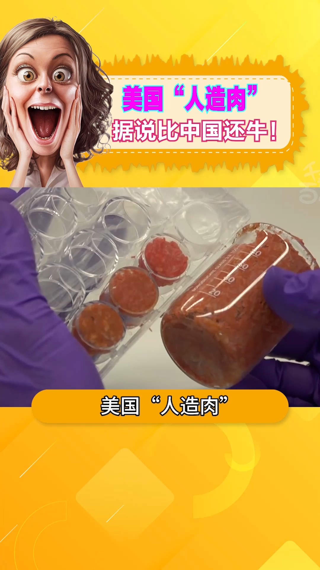 美国"人造肉",据说比中国还牛