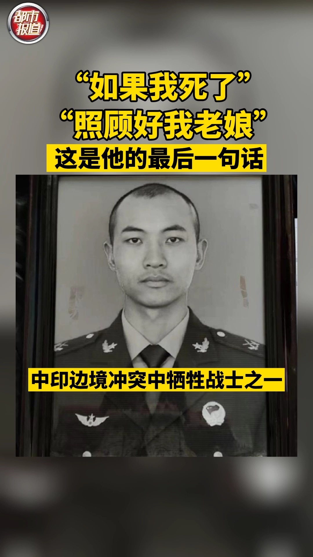 "如果我死了,照顾好我老娘",中印边境冲突中牺牲战士,河南漯河籍王焯