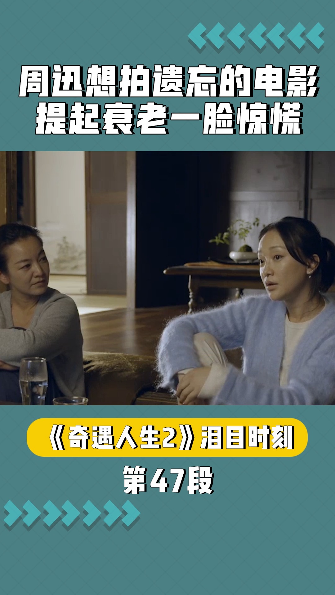 周迅想拍关于遗忘的电影,提起衰老一脸惊慌冲击力超大#奇遇人生2泪目