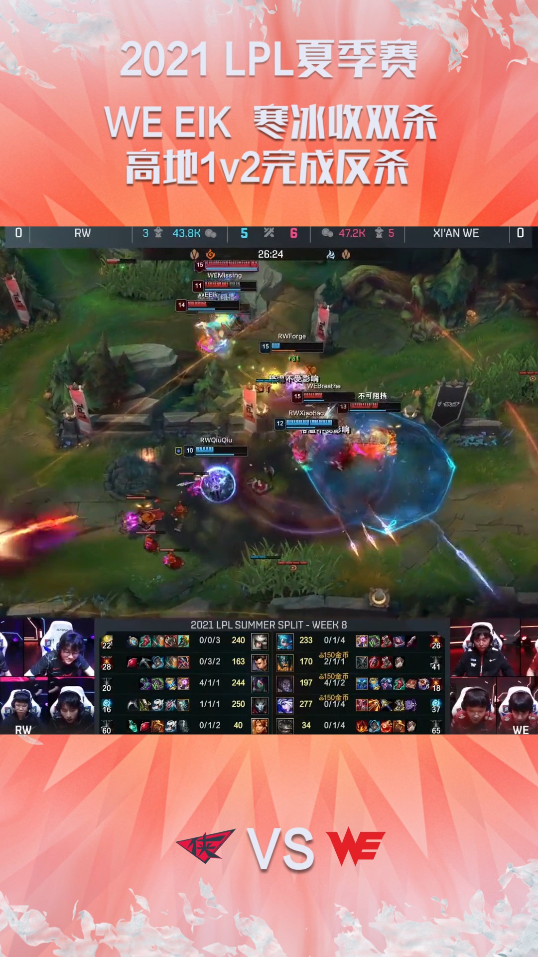 2021lpl夏季赛常规赛:we eik  寒冰收双杀,高地1v2完成反杀#2021lpl