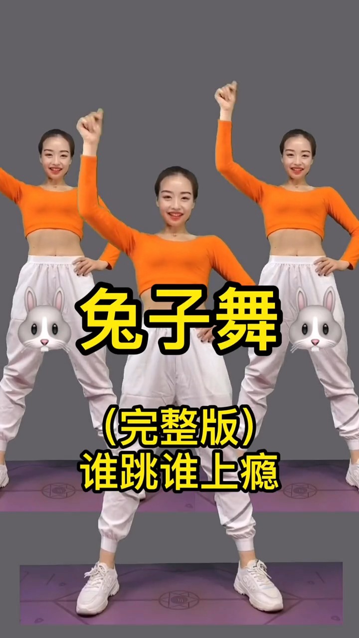 兔子舞太可爱了