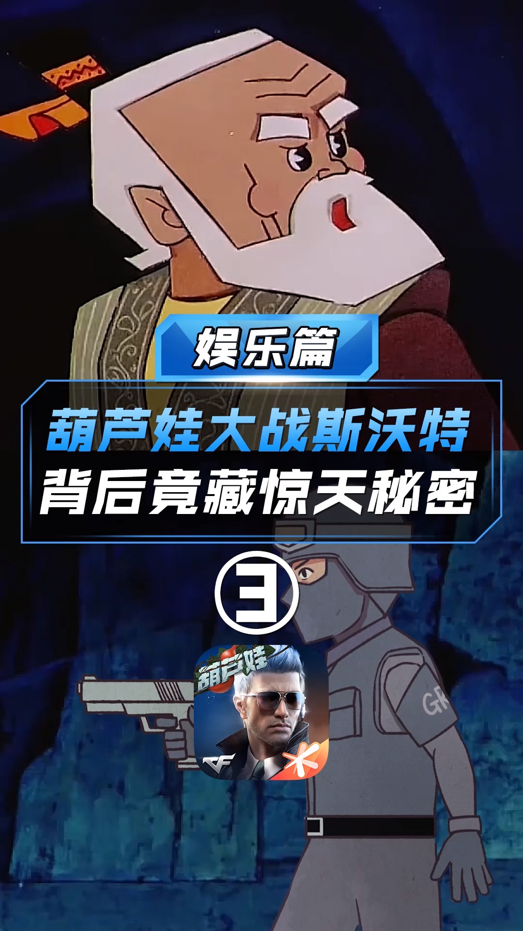 【cf手游】葫芦娃大战斯沃特,背后竟藏惊天秘密(三)!