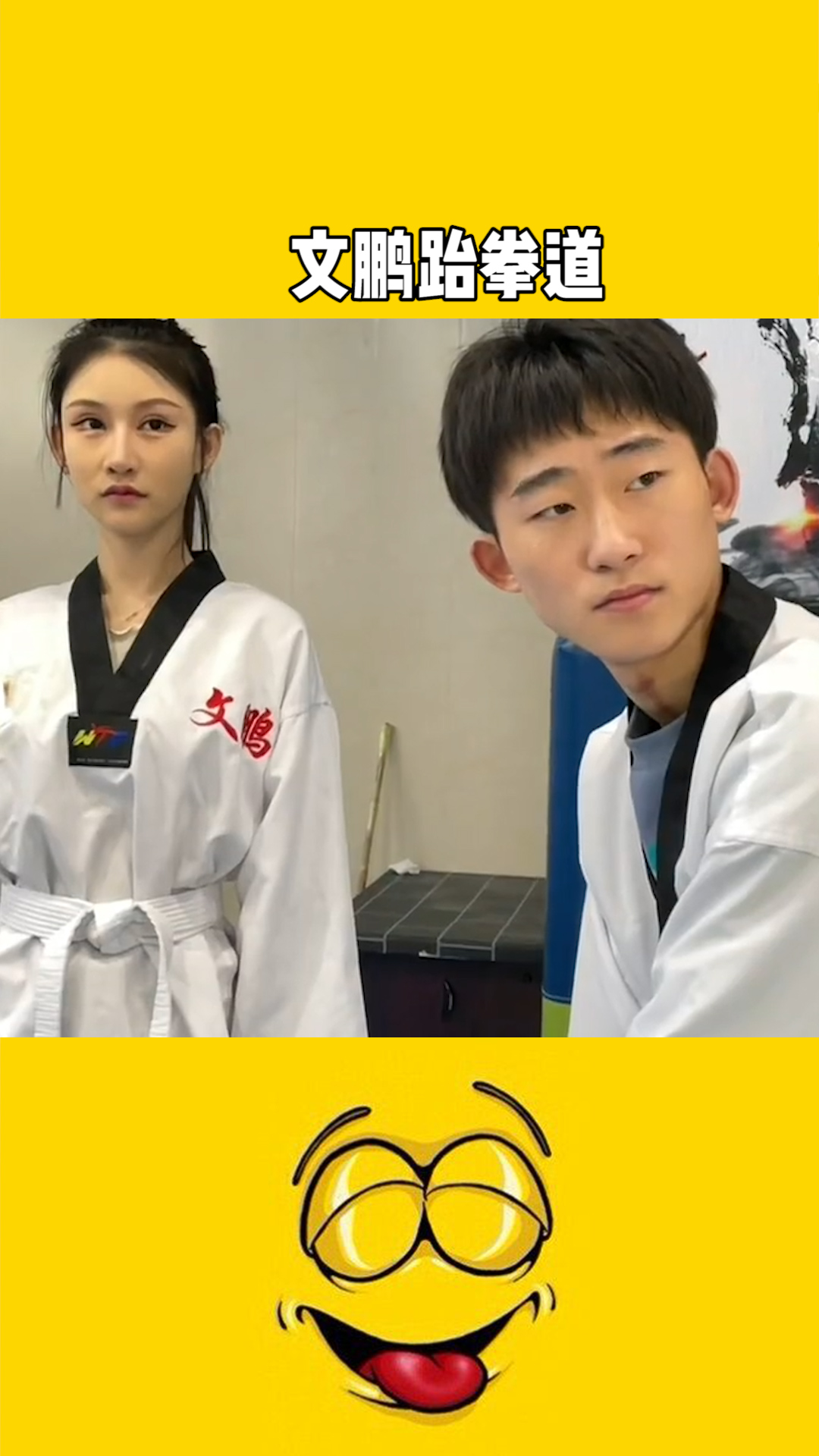 文鹏跆拳道的啊