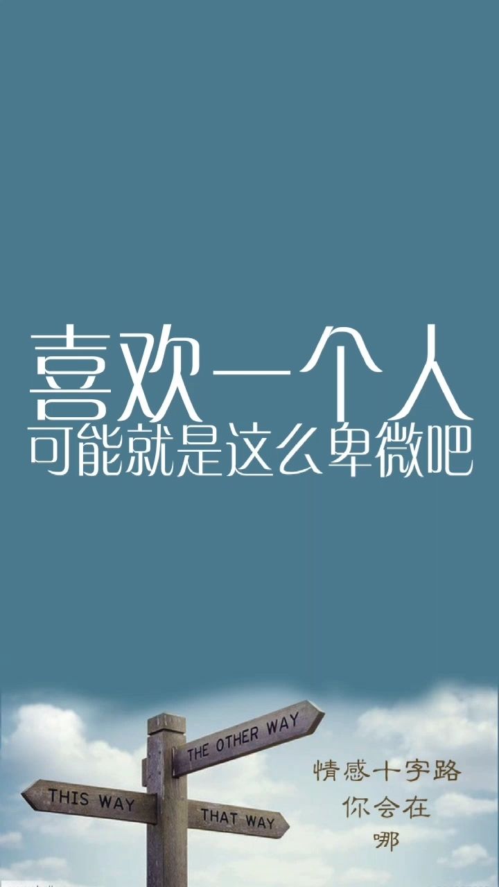 喜欢一个人,可能就是这么卑微吧