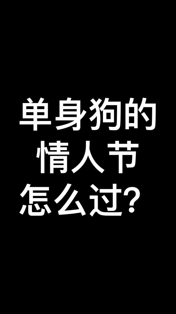 单身狗不能过情人节?不存在的!