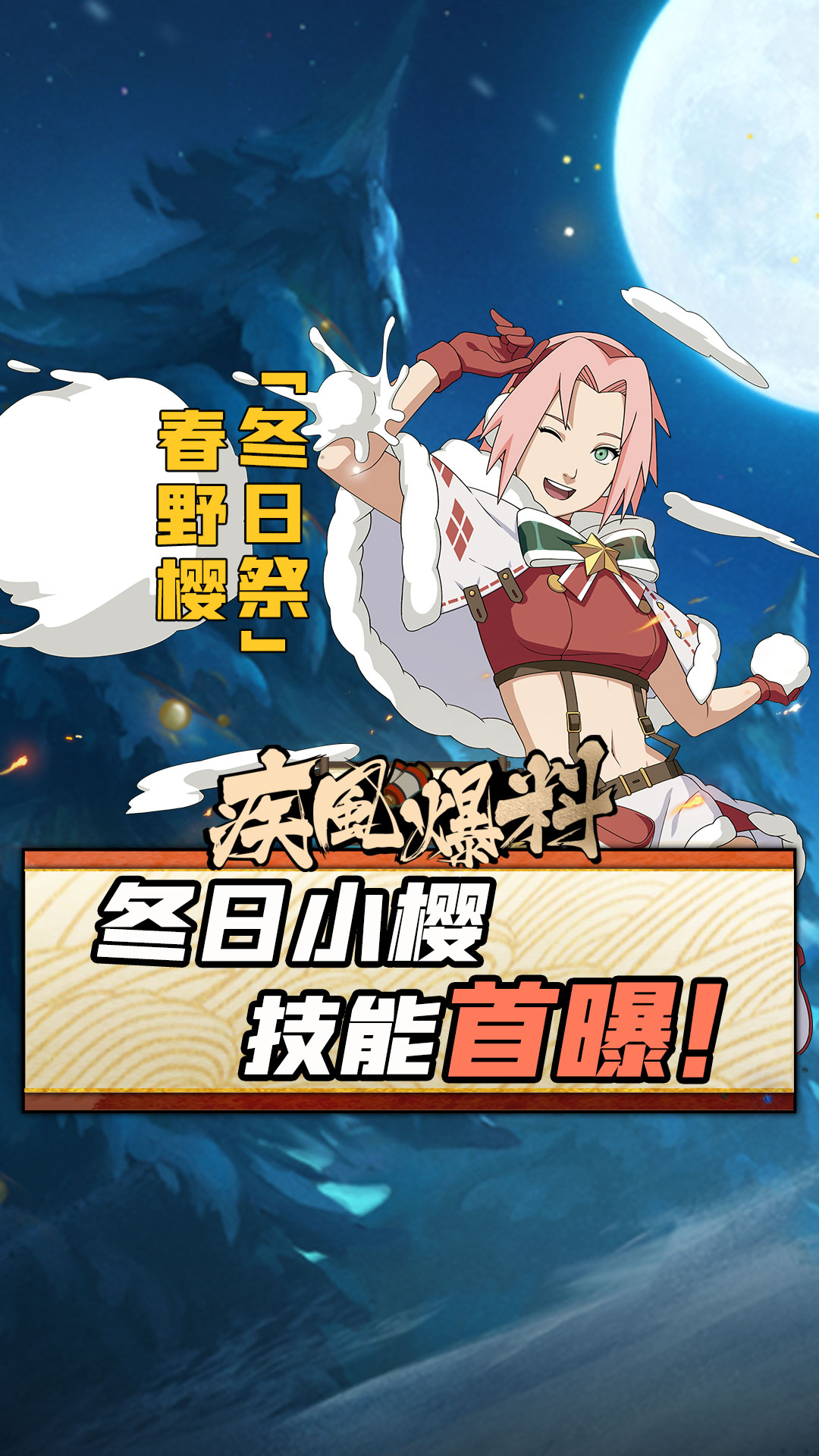 冬日祭小樱技能首曝!#火影忍者手游 #疾风爆料 #火影最新爆料