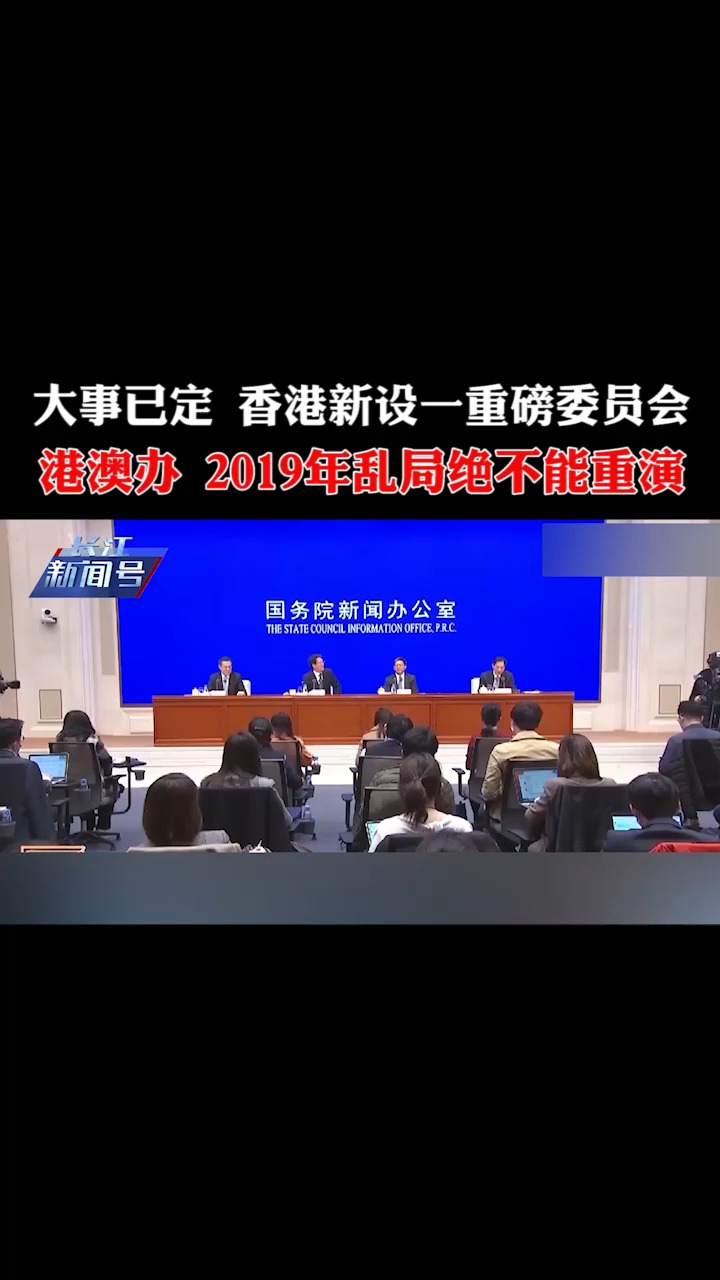 大事已定!香港新设一重磅委员会,港澳办:2019年乱局绝不能重演
