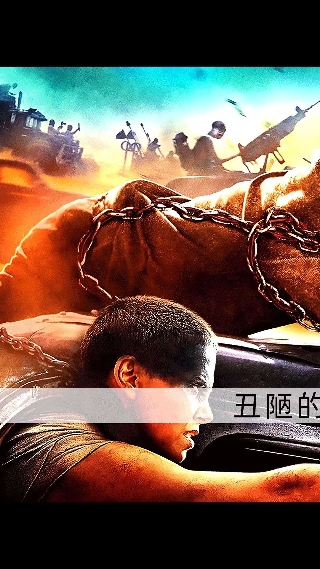 科幻片《疯狂的麦克斯》男子被抓成为血袋,逃跑时带走首领5个老婆