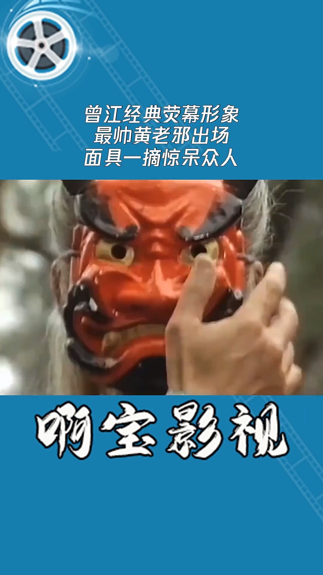 曾江经典荧幕形象,最帅黄老邪出场,面具一摘惊呆众人