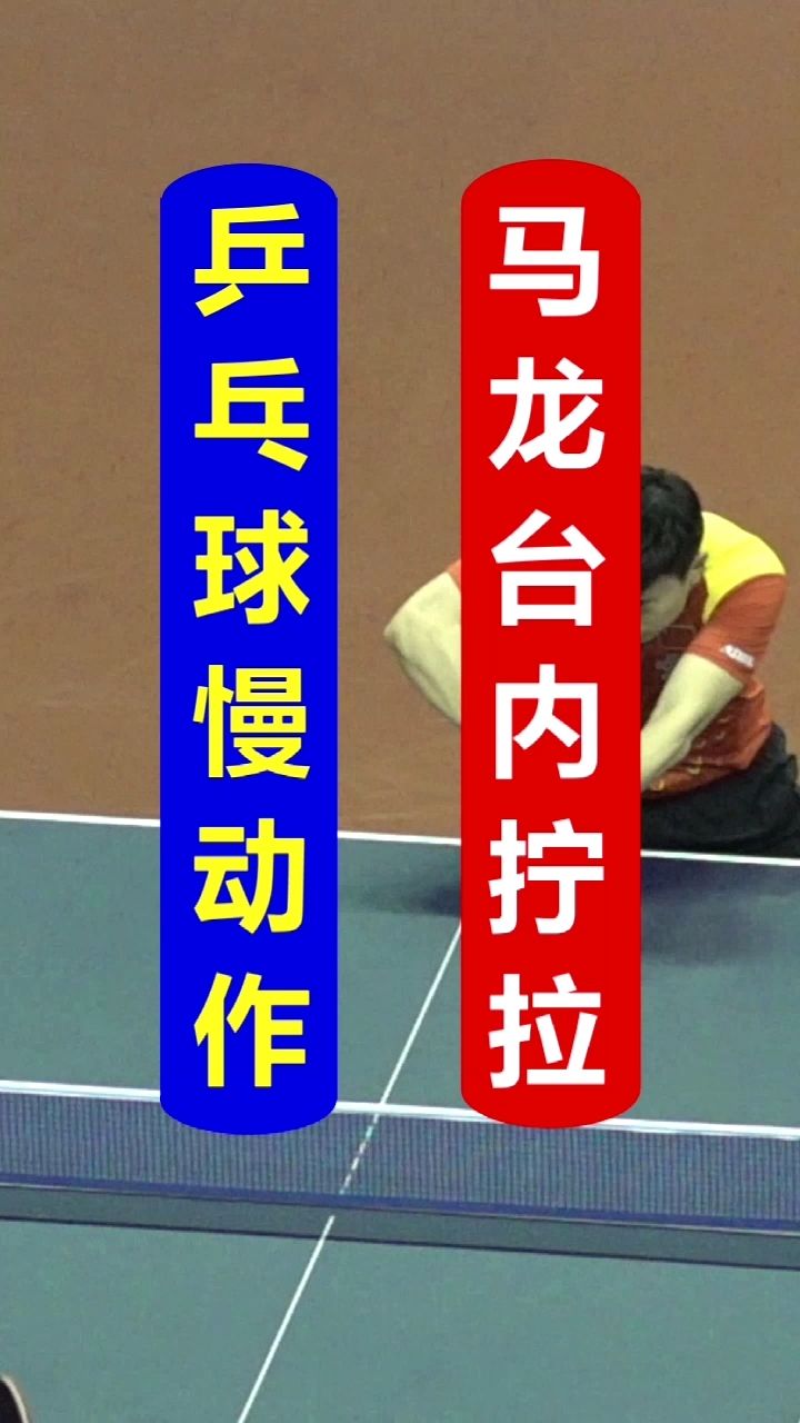 马龙台内反手拧下旋球,乒乓球慢镜头视频!