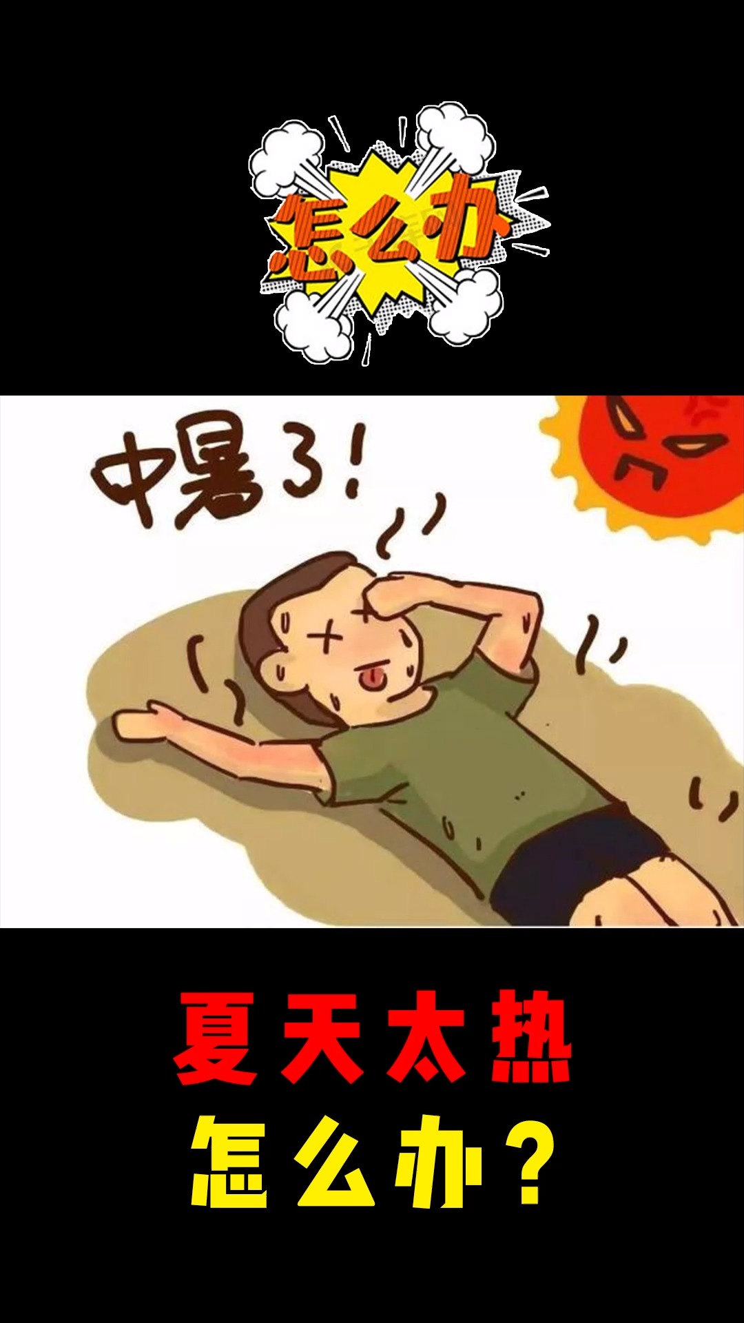 夏天太热怎么办?#苹果