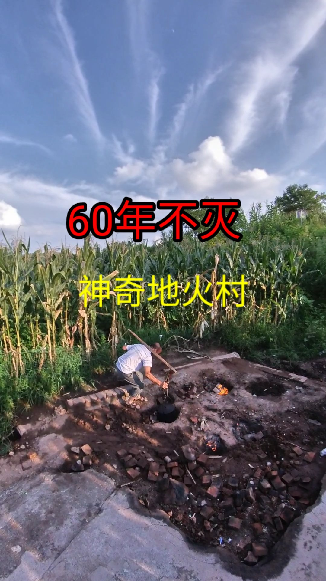大爷从几岁来烧水,烧到几十岁!#地火村