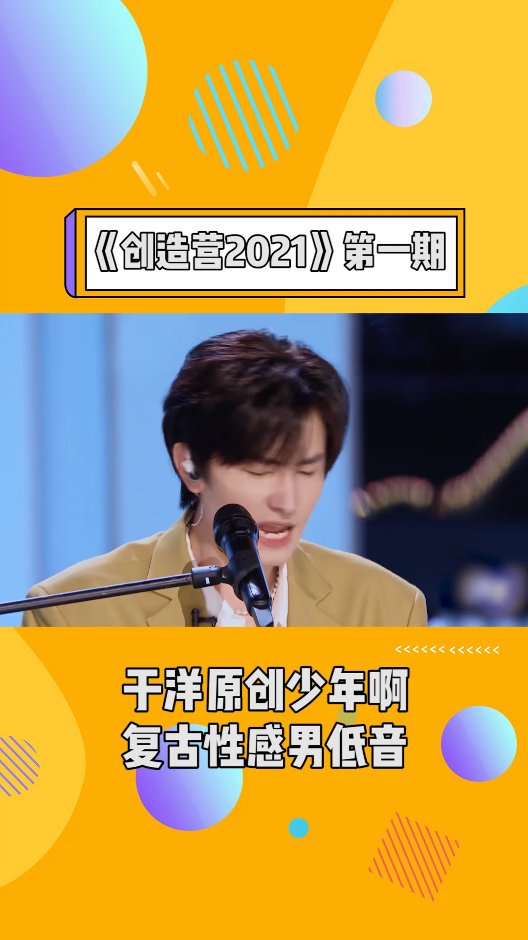 于洋原创少年啊,复古性感男低音#创造营2021