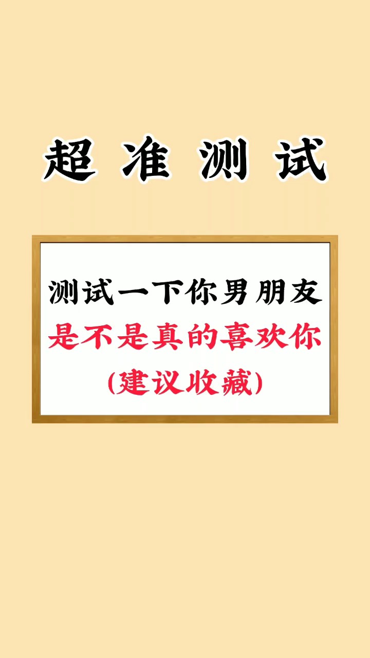 测试一下你的男朋友是不是真心喜欢你?
