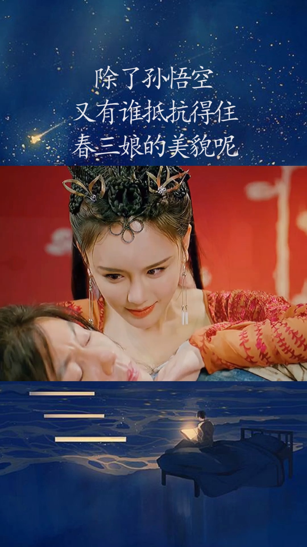 除了孙悟空,又有谁抵抗得住春三娘的美貌呢#感谢微视我要上热门