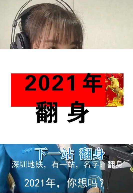 2021年牛年,下一站,翻身!