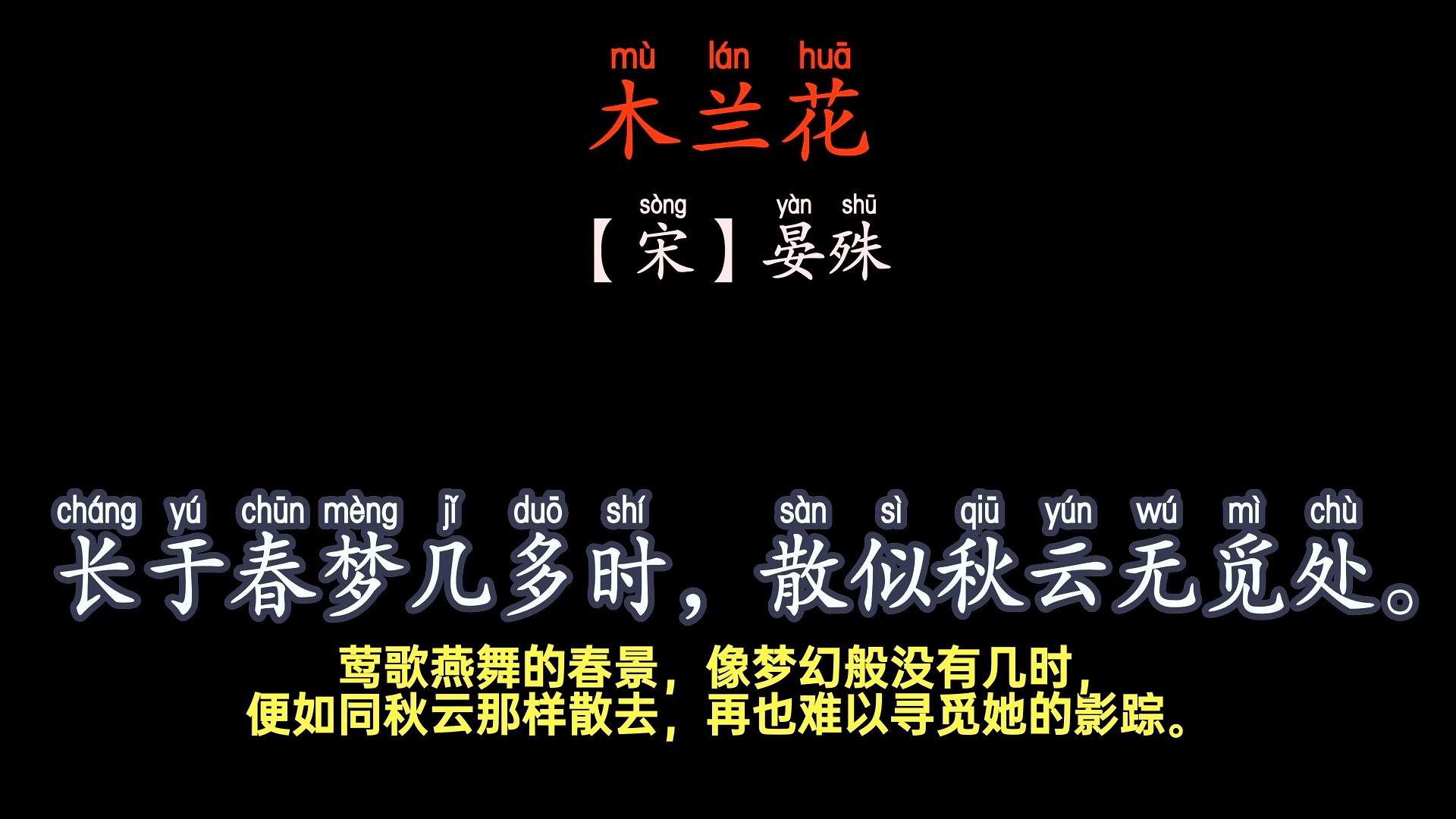 晏殊《木兰花·燕鸿过后莺归去》#春天 #古诗词吟诵