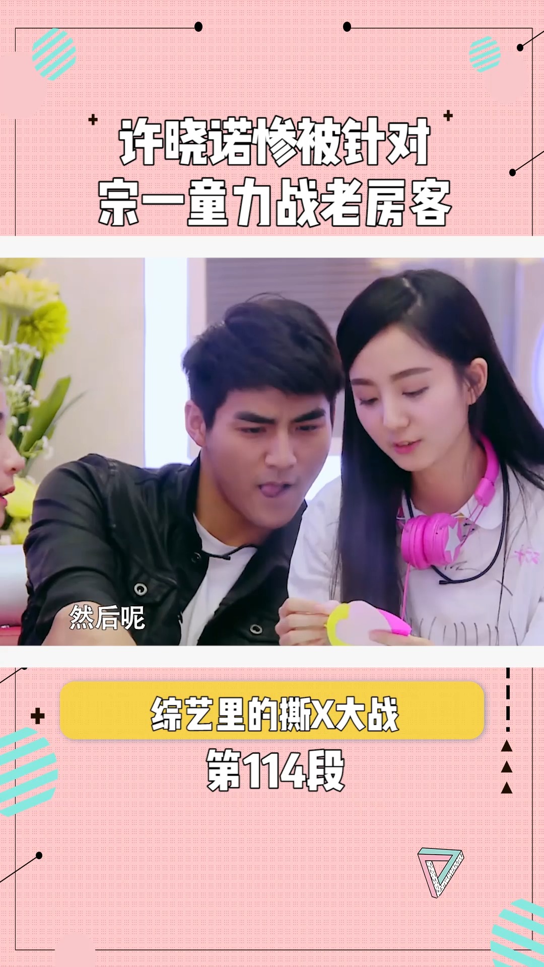 宗一童拐弯骂人,许晓诺惨变白莲花#在微视看综艺