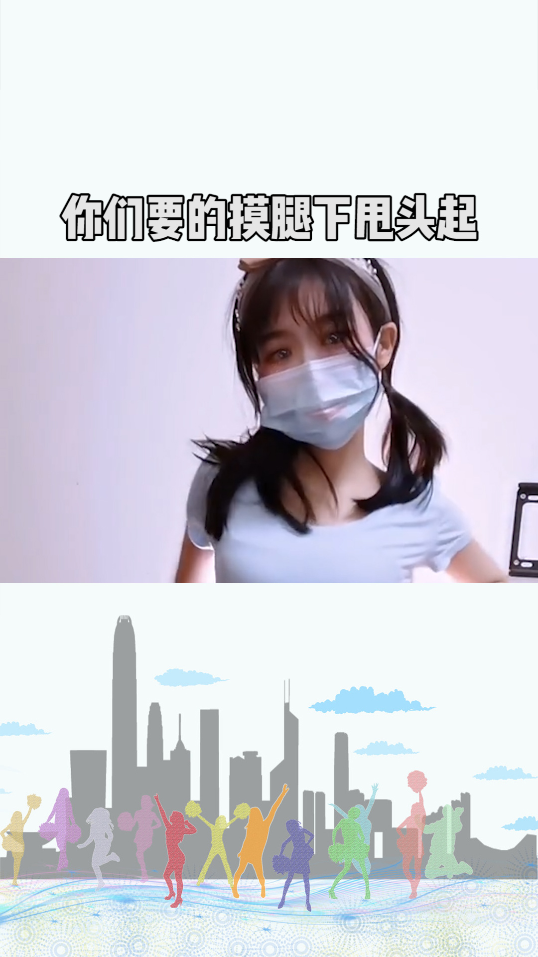 这是你们要的摸腿下,甩头起嘛#求一个神评加持
