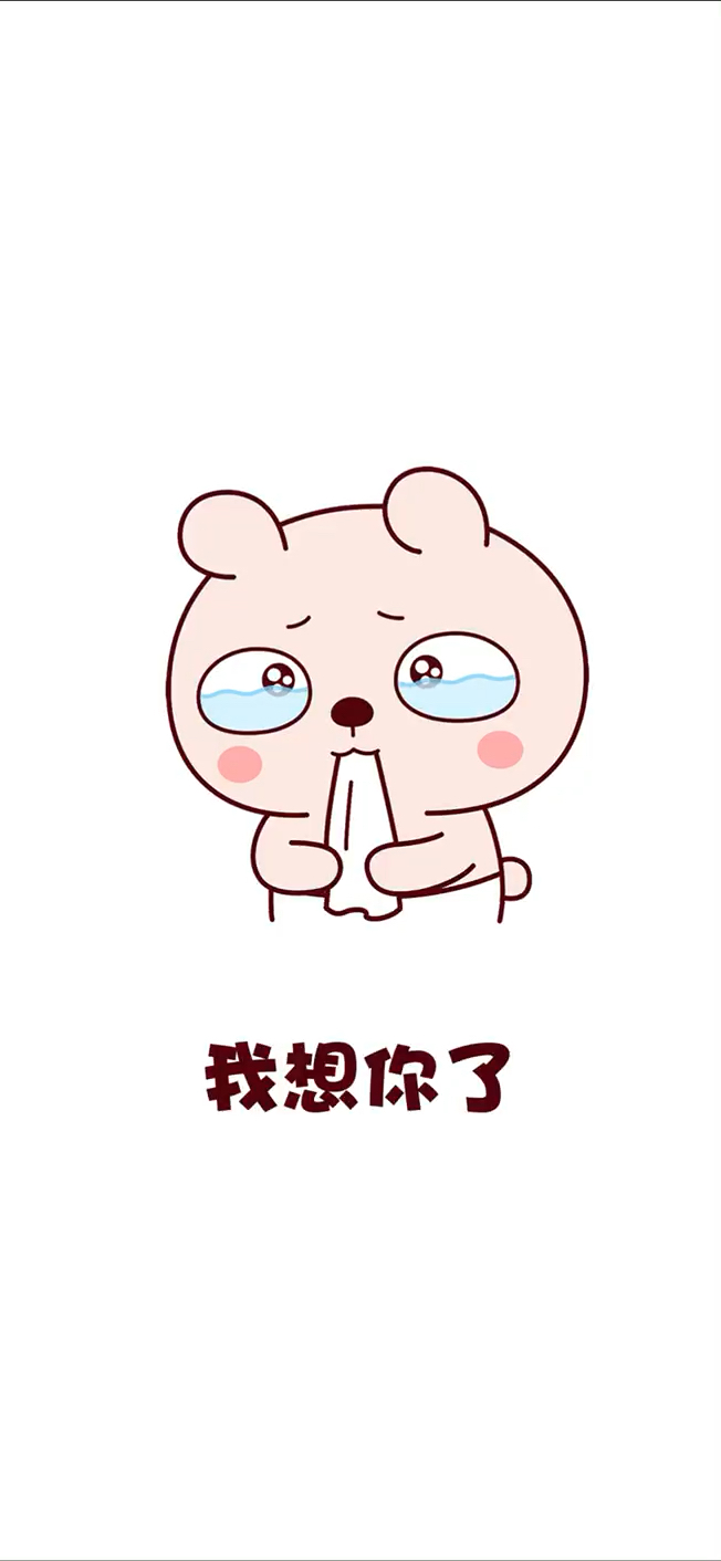 有个小可爱想你啦