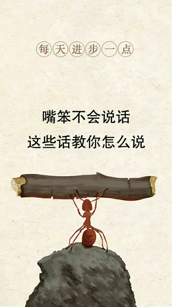 笨嘴不会说话,看这里有技巧.