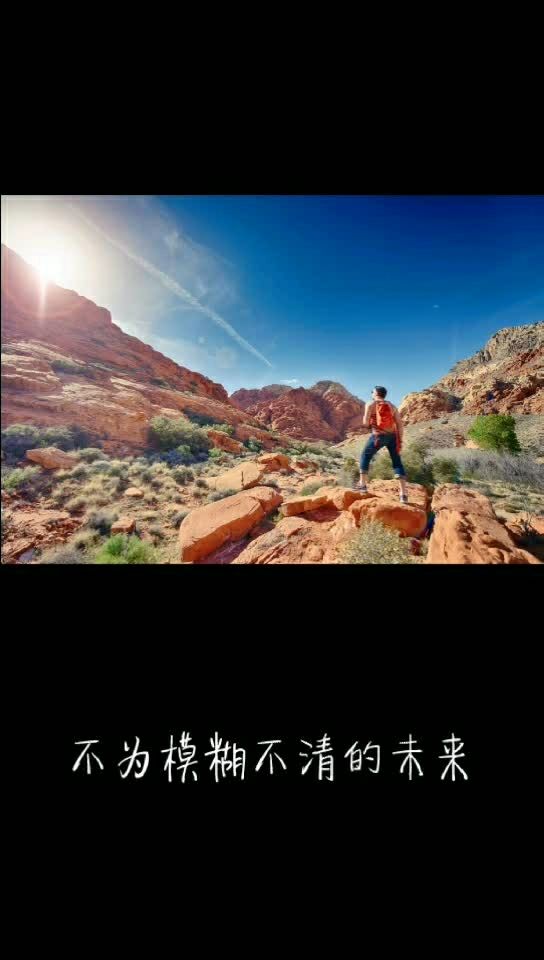 不为模糊不清的未来担忧  只为清清楚楚的现在努力