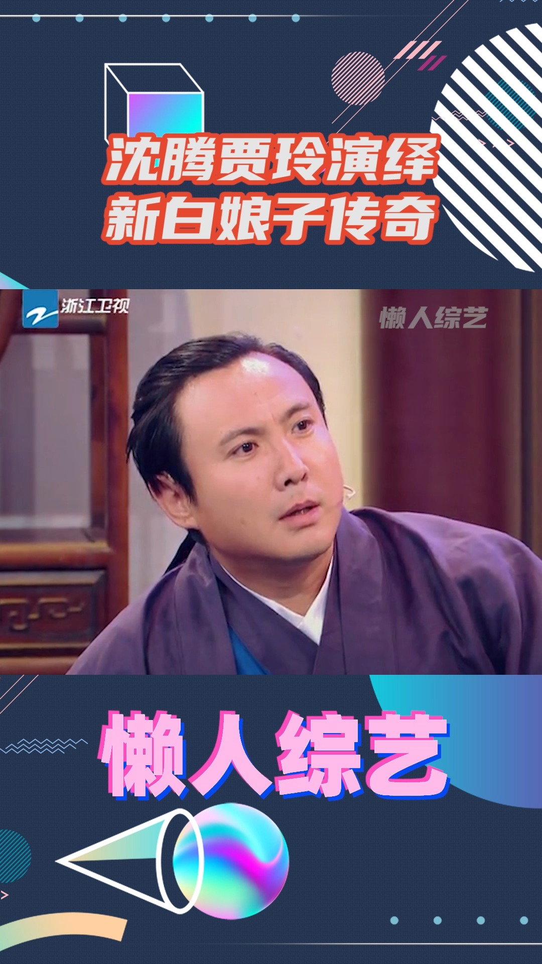 沈腾贾玲演绎新白娘子传奇!
