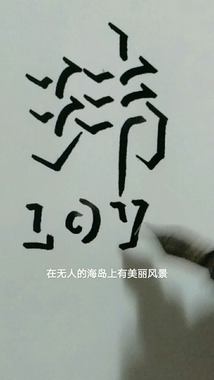 立体字签名《玮》.