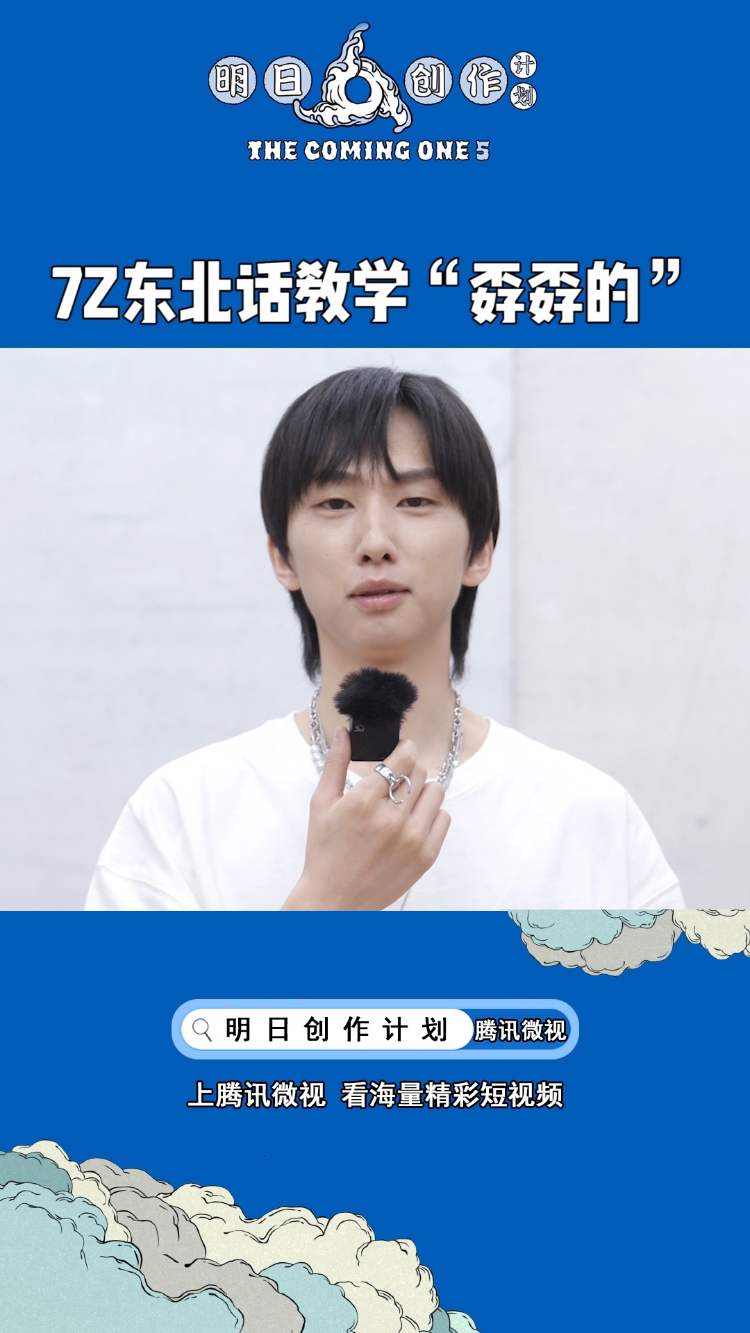 7z同学东北话教学来啦,7z同学"孬孬的#明日创作计划