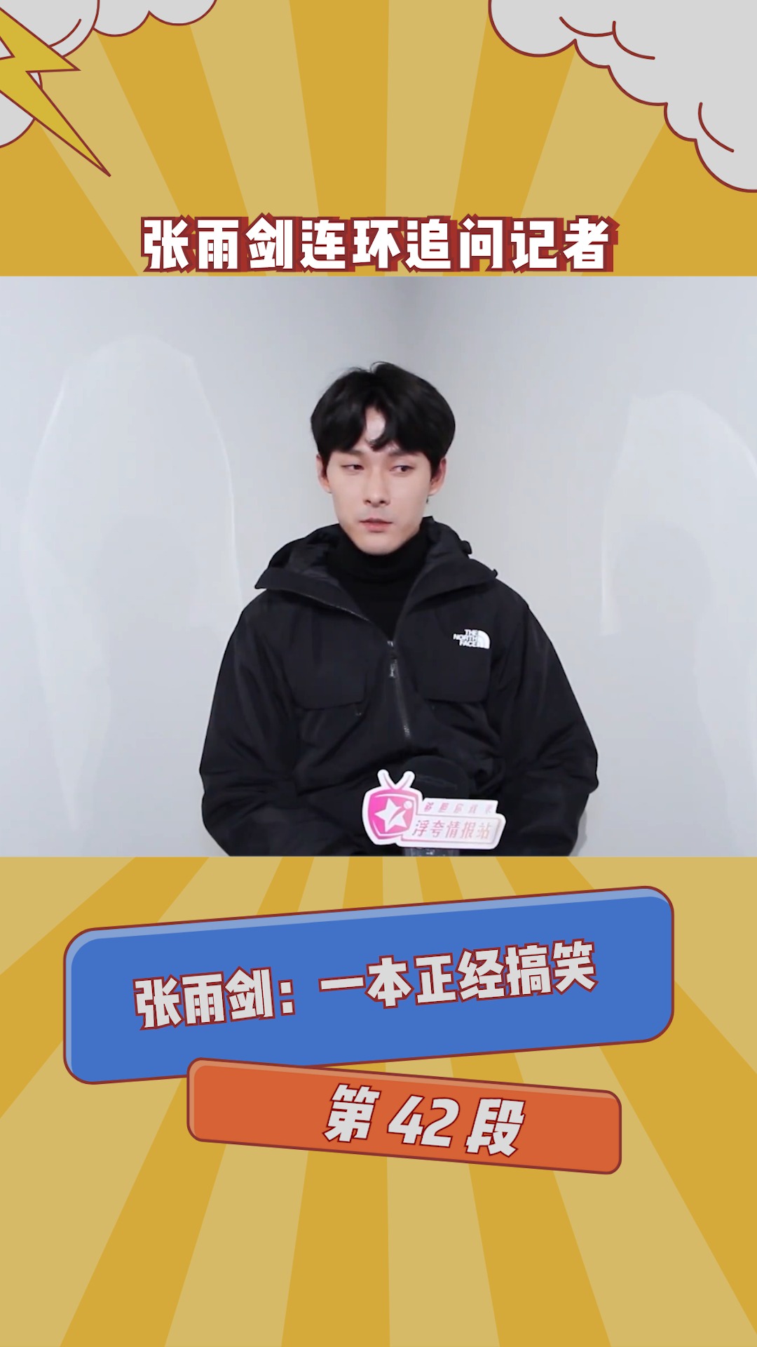 在微视看综艺 张雨剑连环追问记者,到底是谁采访谁