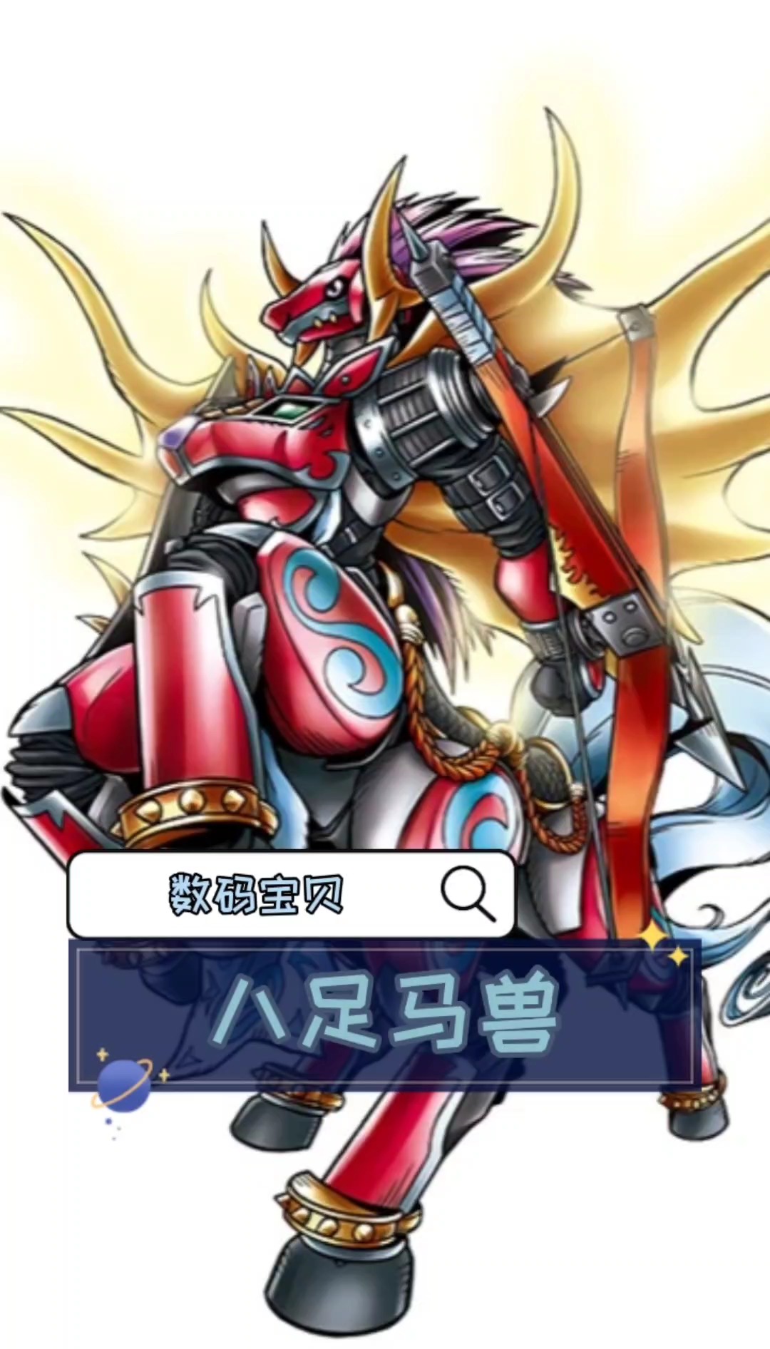 数码宝贝——八足马兽#动漫