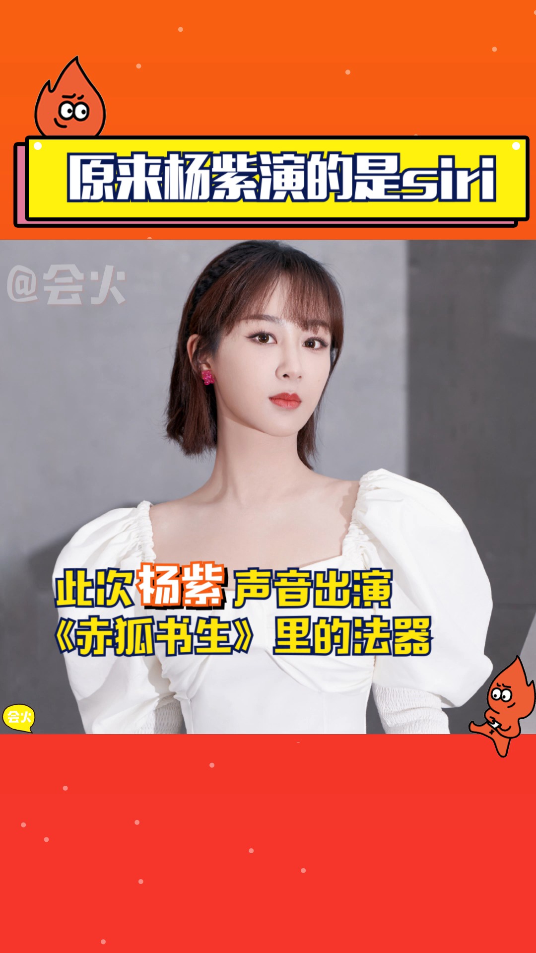 原来杨紫在赤狐书生中声音出演的是手机导航!难怪是特别出演!