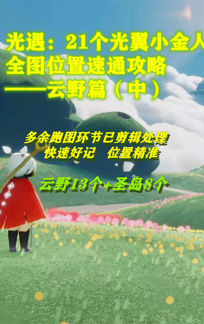 21个光翼小金人全图位置的速通攻略-云野篇(中)##光遇