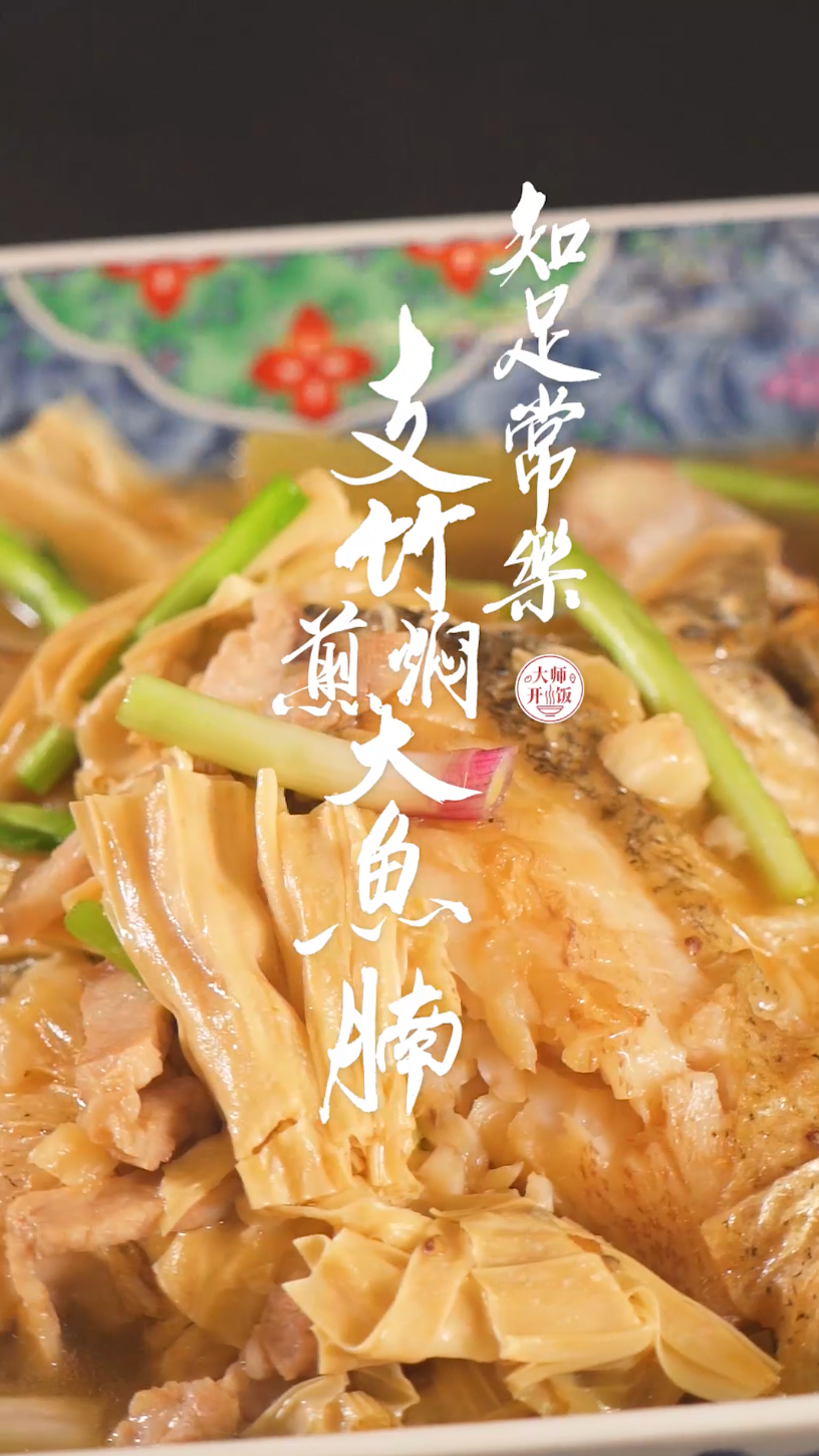 跟着大师做这道鲜嫩香滑的「支竹煎焖大鱼腩」,分享鱼肉不沾锅的小