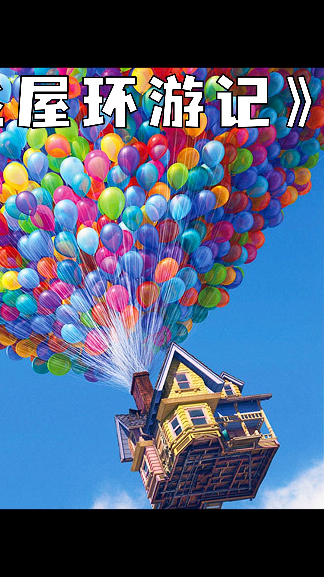 一栋会飞的房子,一个固执的老头#影视解说