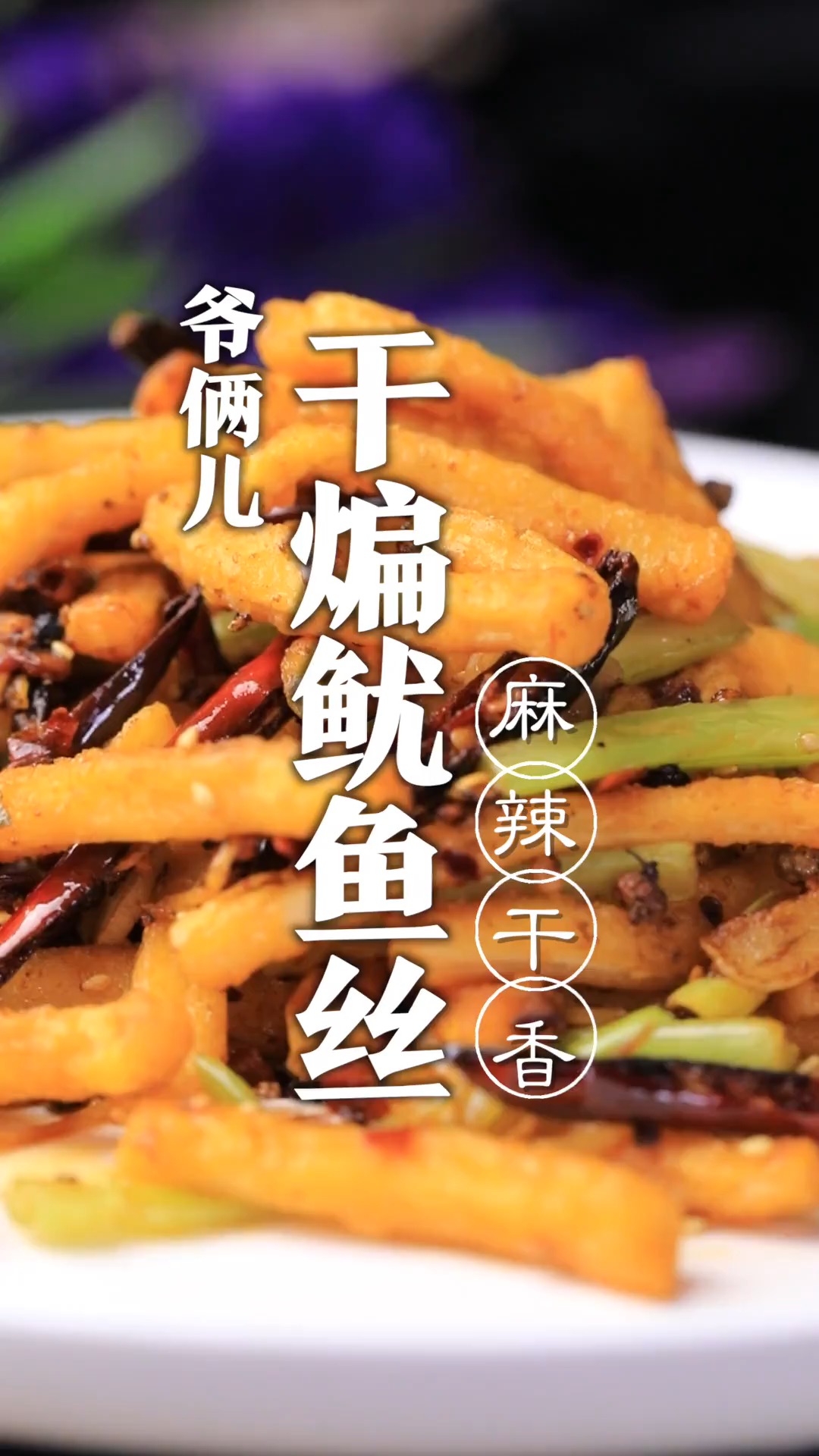 干煸鱿鱼丝,这道经典的菜肴,麻辣可口!家宴露一手!