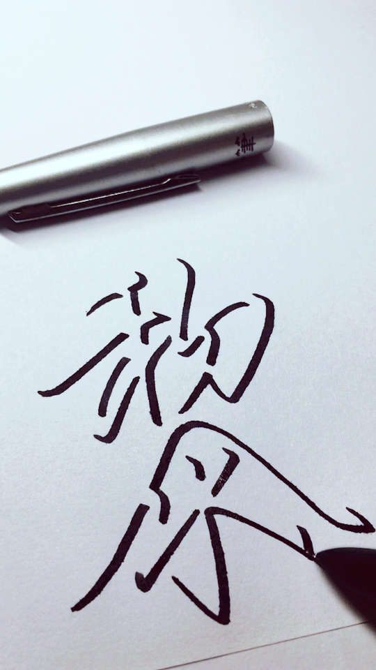 黎氏.你姓什么,我来写,手写浮雕姓!