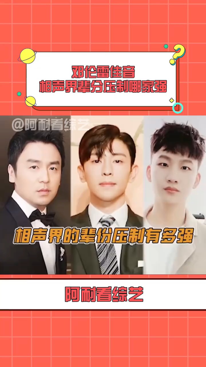 邓伦#雷佳音 相声界辈分压制哪家强