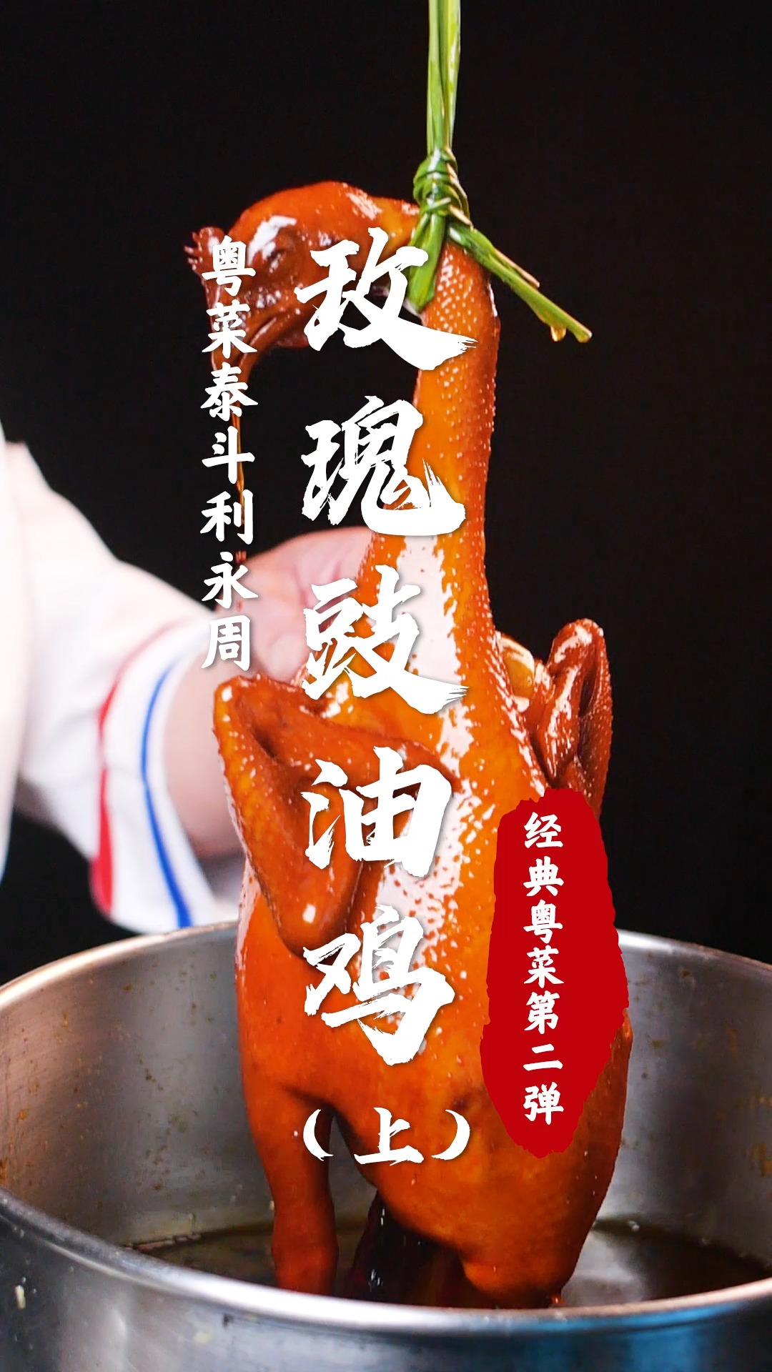 粤菜泰斗来袭!带你解锁什么是最正宗的豉油王【玫瑰豉油鸡】#美食