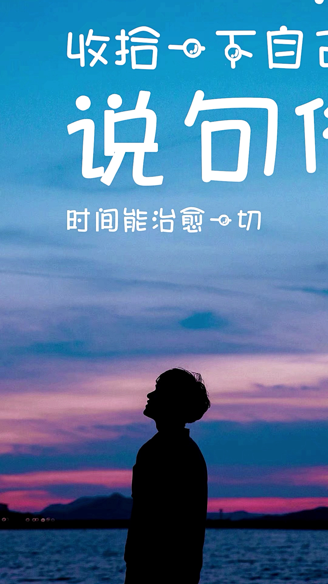 无论你遇见什么不愉快,请相信,时间可以治愈一切,加油↖(^ω^)↗