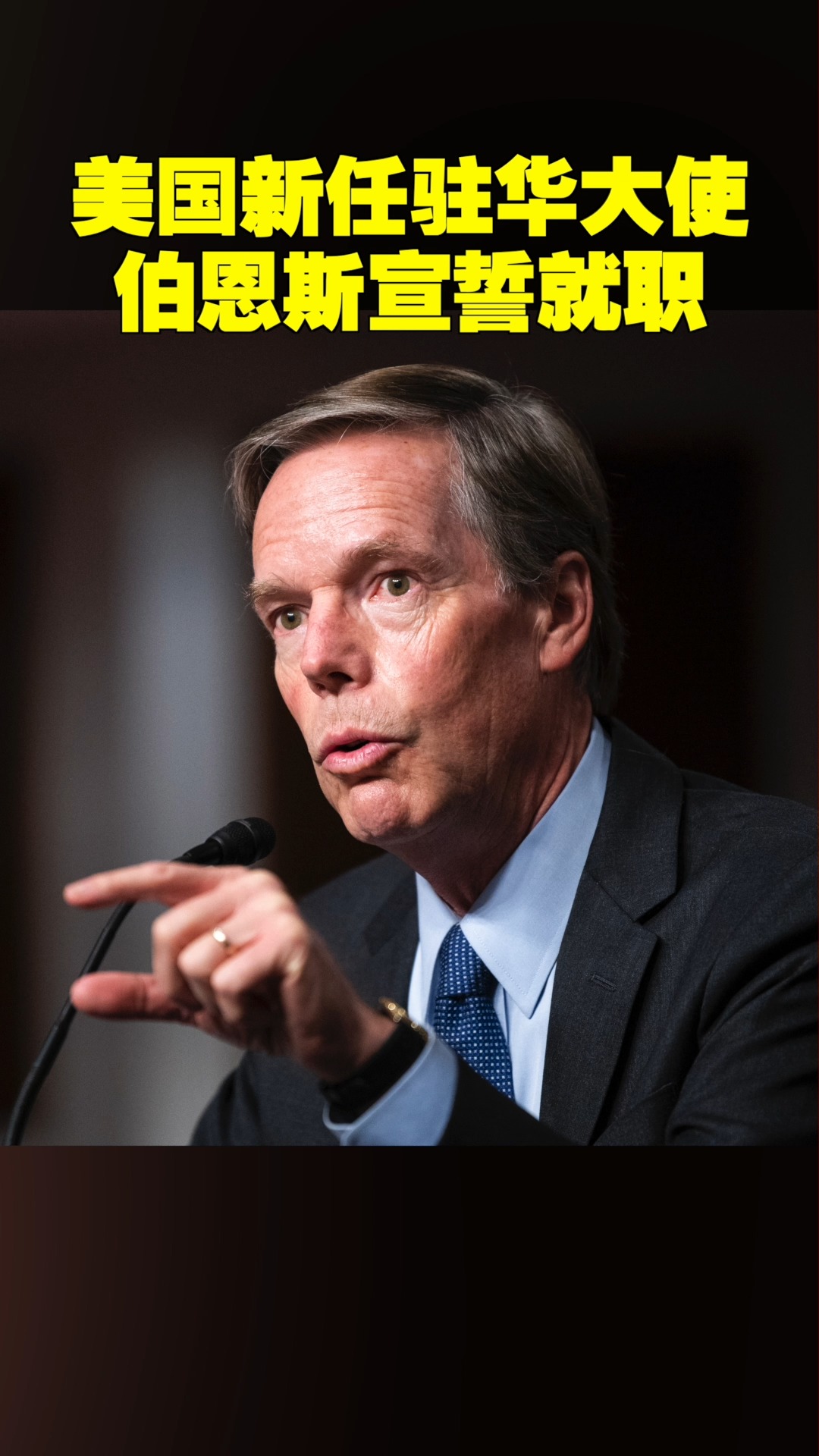 美国新任驻华大使伯恩斯宣誓就职