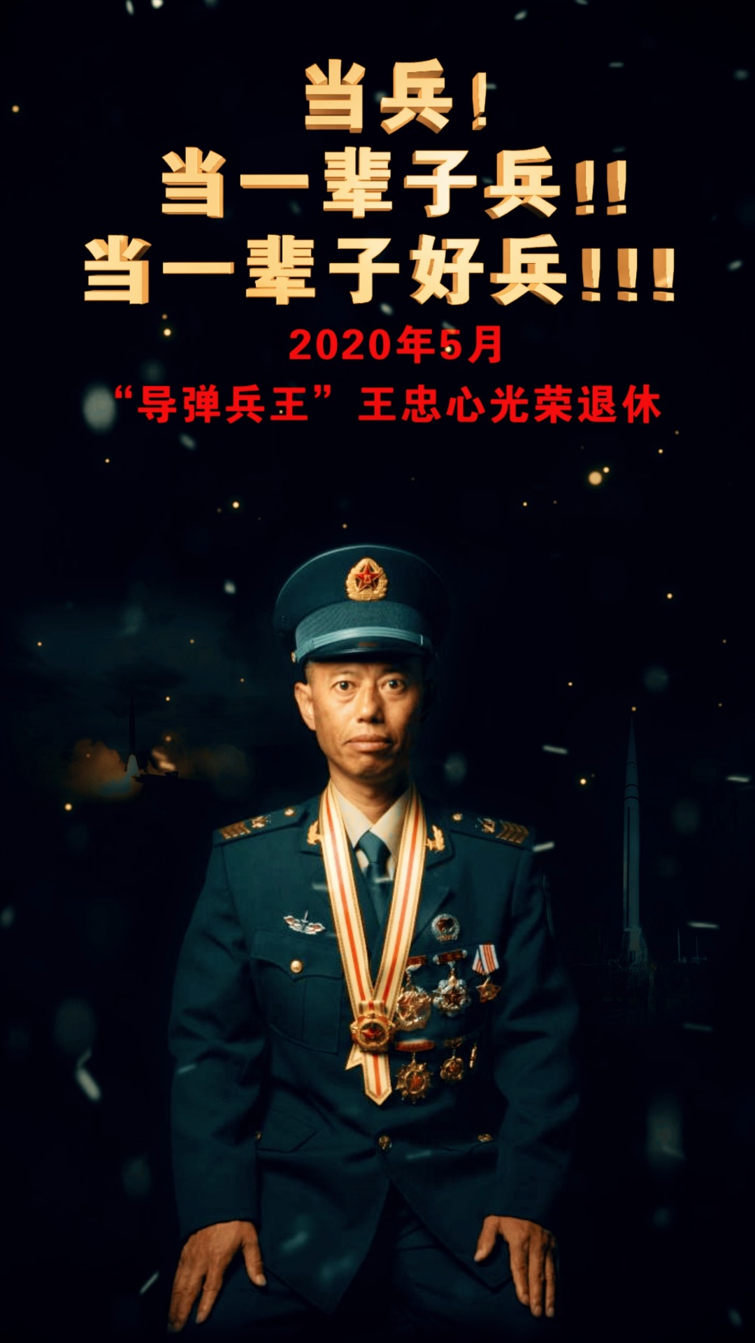 八一勋章获得者导弹兵王王忠心光荣退休