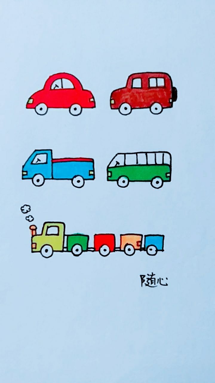 o画小车车,简单好玩,一学就会哦0202