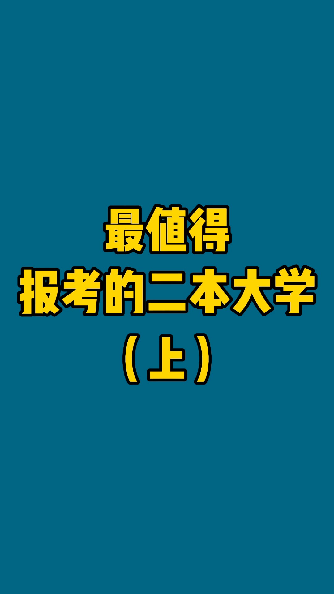 文科二本大學有哪些_文科二本大學有哪些專業比較好_文科二本大學有哪些學校公辦
