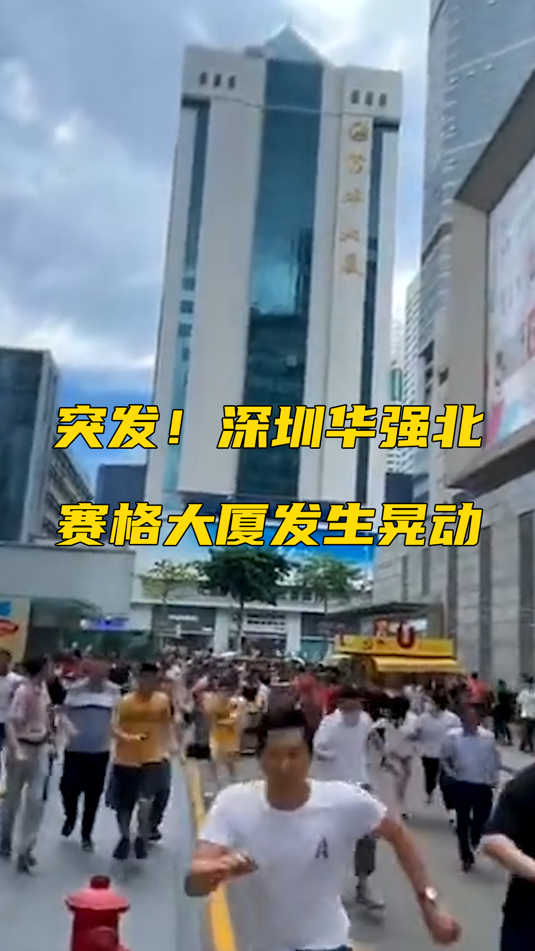 突发!#深圳华强北赛格大厦发生晃动 ,官方回应:未发生地震 原因正调查