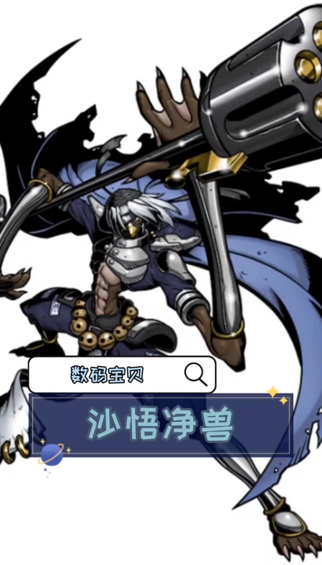 数码宝贝——沙悟净兽#动漫