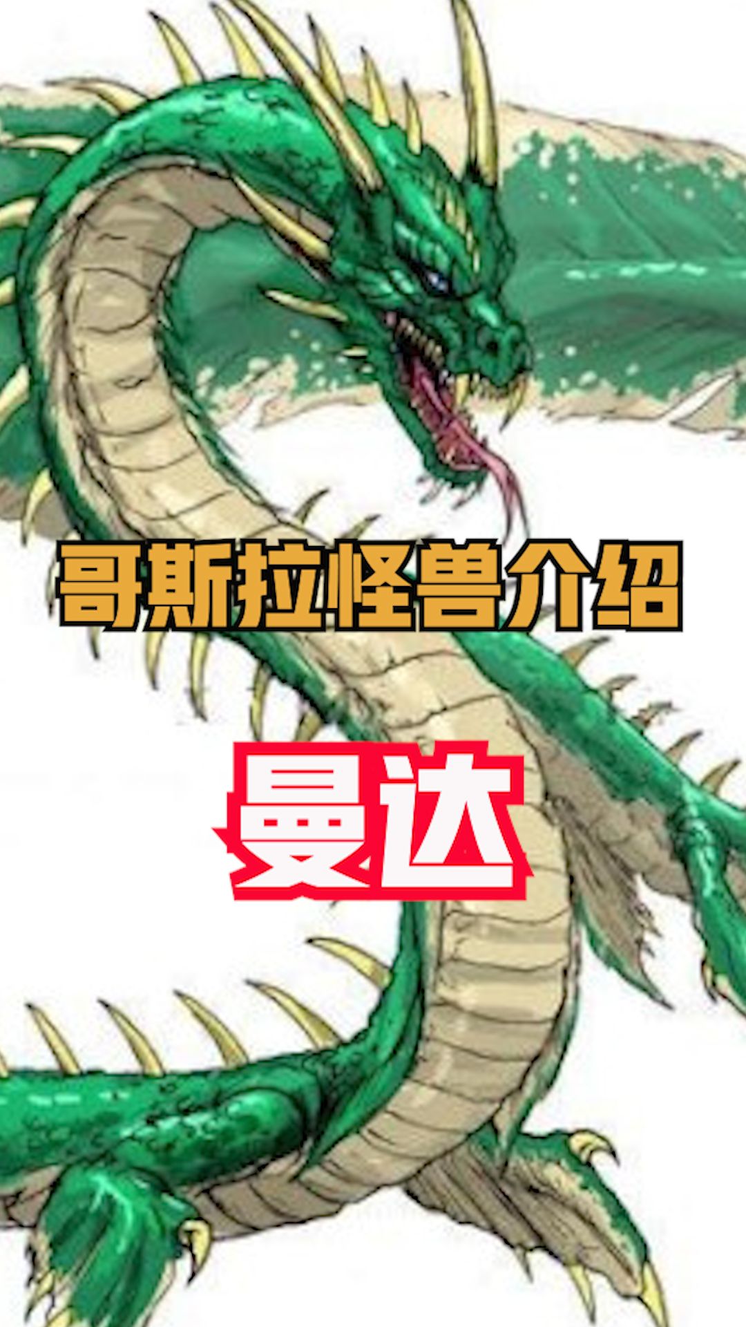 栖息于海底的巨龙怪兽曼达 #哥斯拉  #怪兽  #科幻