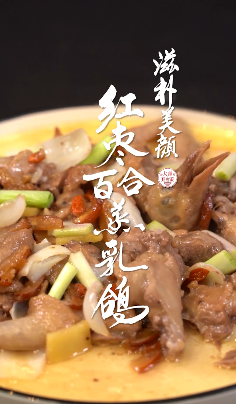 俗话说一鸽胜九鸡,这道「红枣百合蒸乳鸽」滋补又养颜,鲜美不上火