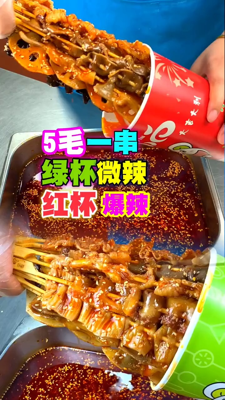 五毛一串,一杯满满的串串又便宜又好吃,不吃要亏死.#串串香