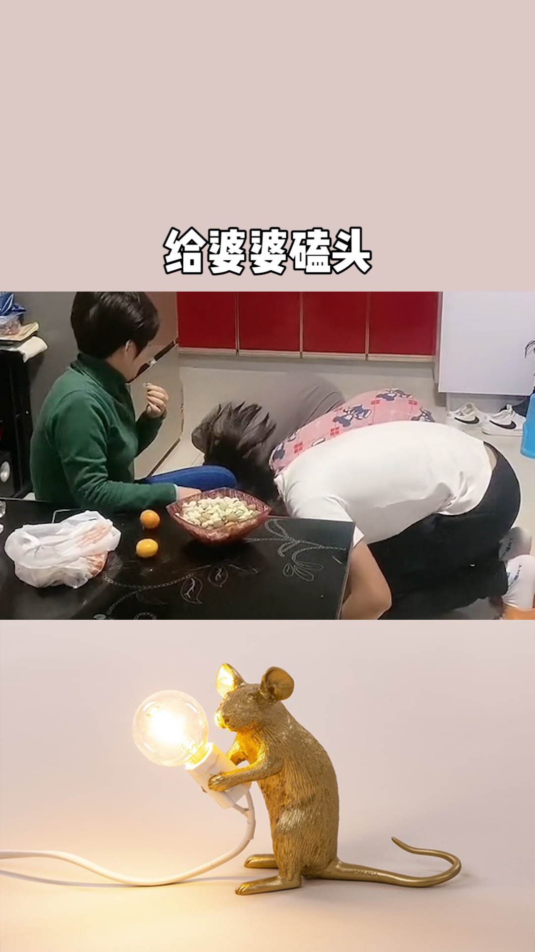 2022年了,新的一年我们一起给婆婆磕头表达感恩,妈,您辛苦了!